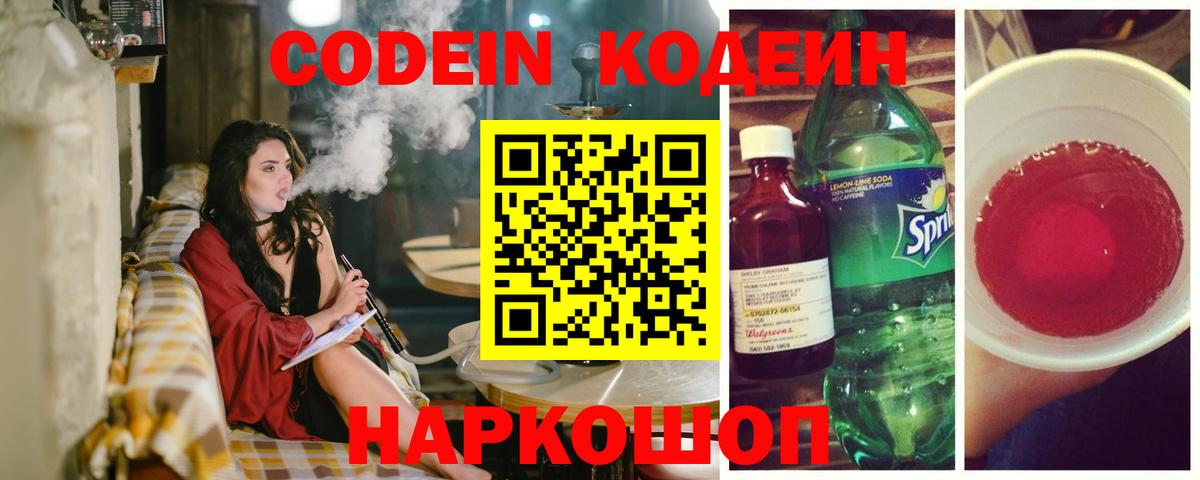 Codein напиток Lean (лин) Луга